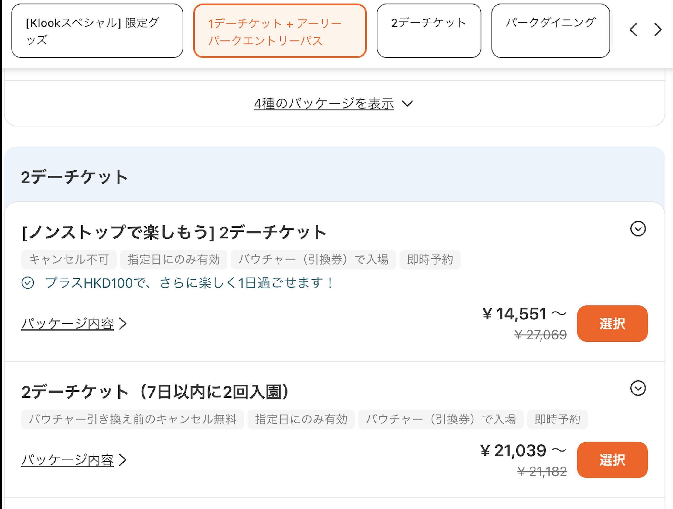 Klookの香港ディズニーランド2デイズ・ノンストップ・チケット購入画面