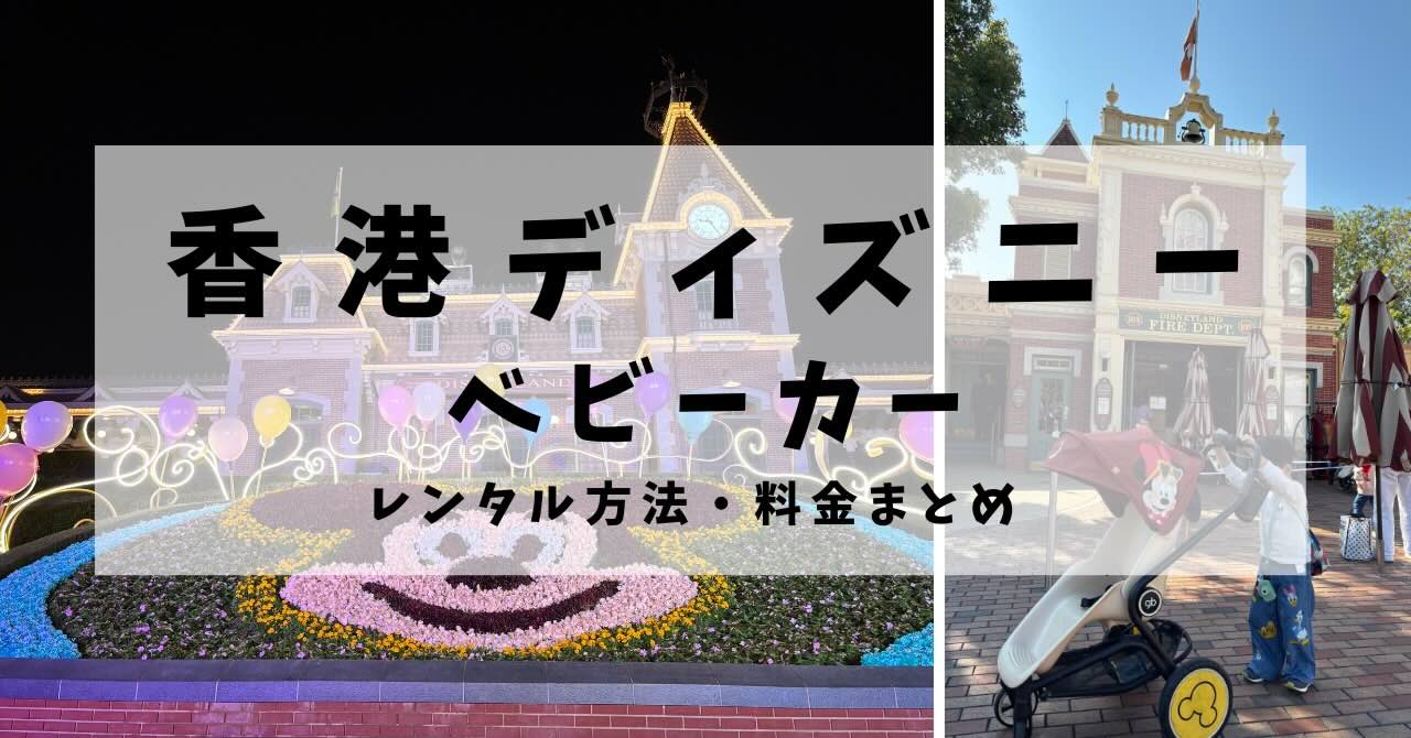 香港ディズニーランドのベビーカーレンタル方法・料金・借り方まとめ