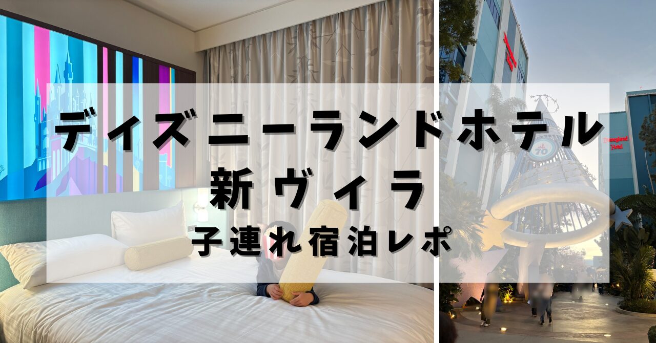 アナハイムディズニーランドホテル新ヴィラの子連れ宿泊レポのアイキャッチ画像