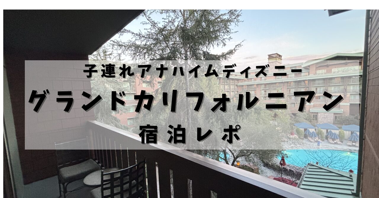アナハイムのグランドカリフォルニアンホテル宿泊レポ