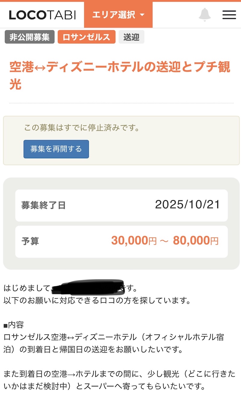 ロコタビの募集画面のスクリーンショット。タイトル・予算・内容が表示されている

