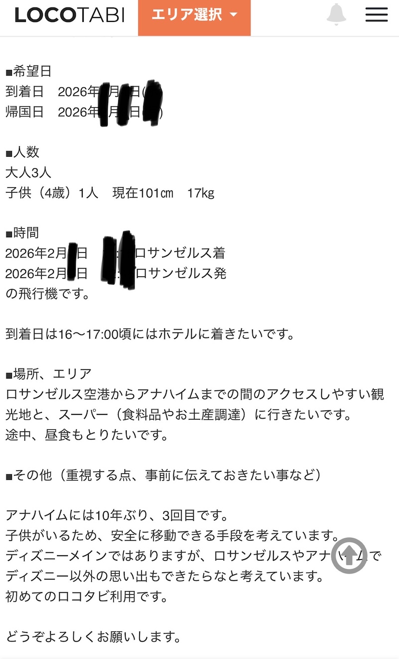 ロコタビに送った募集文のスクリーンショット。希望日・人数・時間・場所・その他の詳細が記載されている
