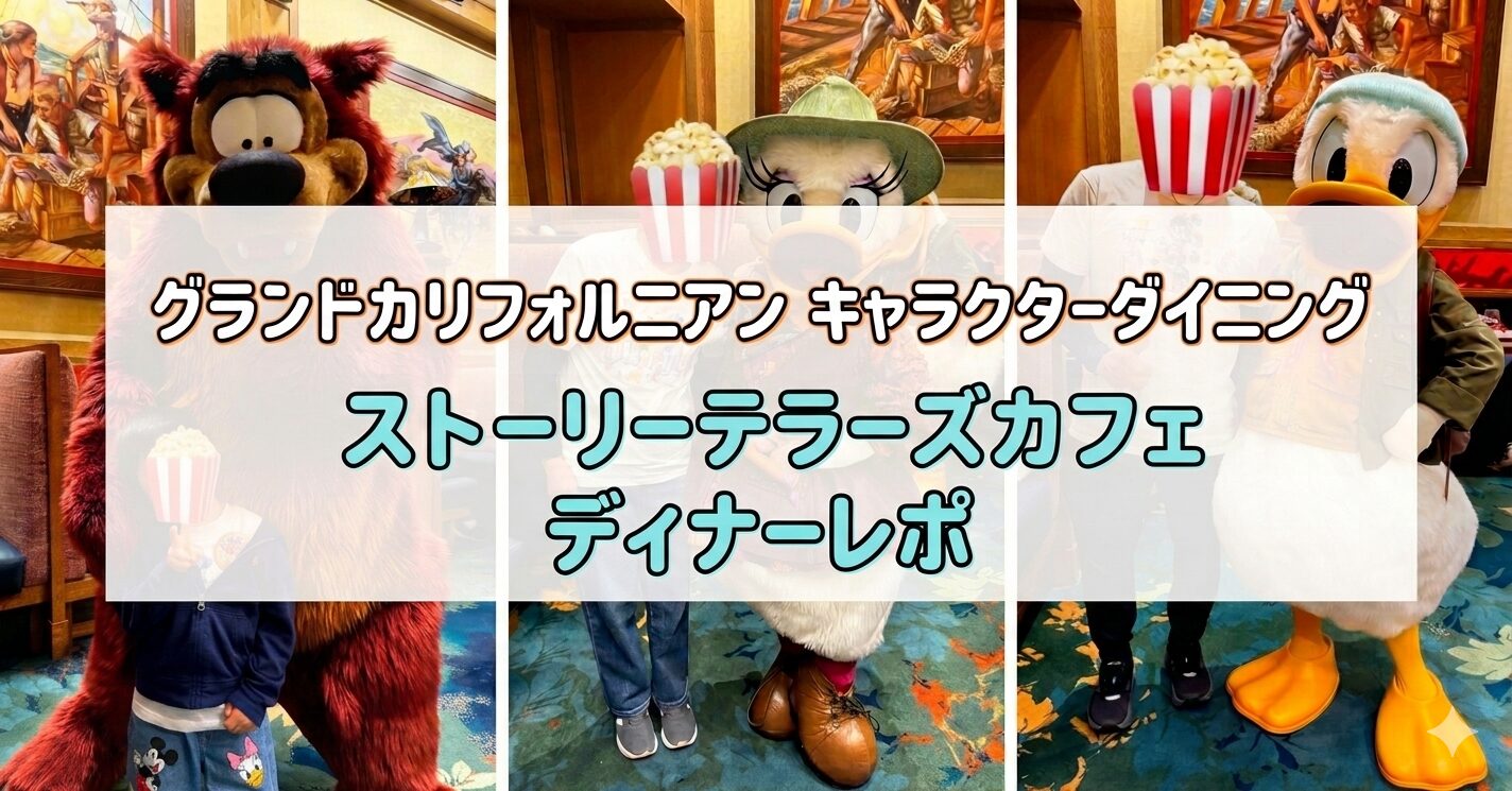 グランドカリフォルニアンホテルのストーリーテラーズカフェキャラクターダイニングディナーレポのアイキャッチ画像。ハンフリーベア・デイジー・ドナルドの3枚の写真