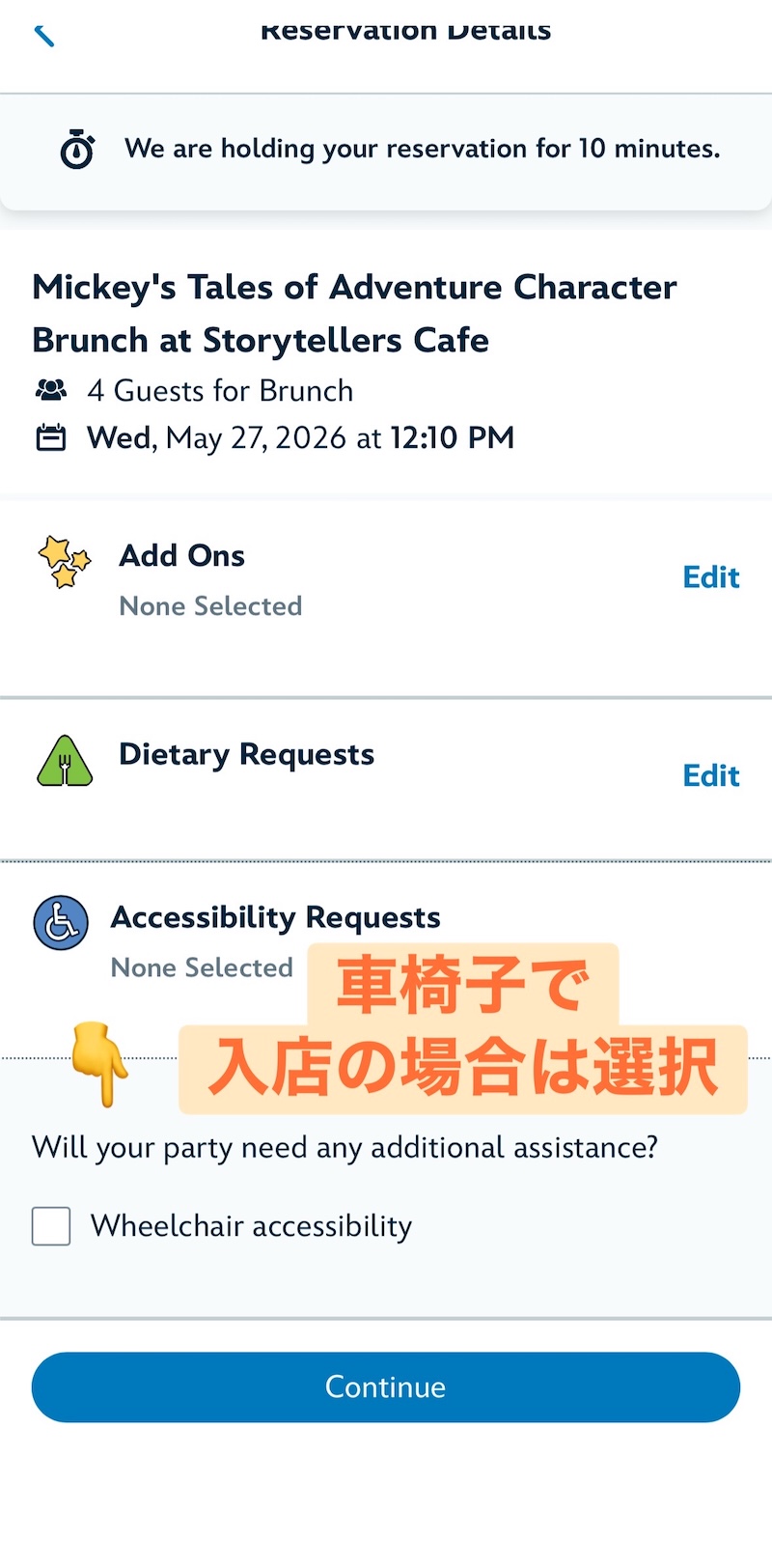 ディズニーランド公式アプリの予約画面のAccessibility Requestsセクションのスクリーンショット