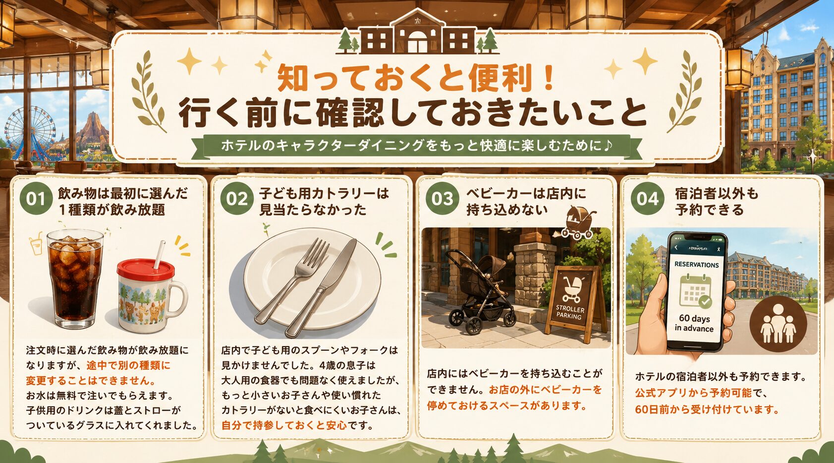 ストーリーテラーズカフェブランチの知っておくと便利な4つのポイントをまとめたインフォグラフィック。飲み物は1種類飲み放題・子ども用カトラリーは見当たらなかった・ベビーカーは店内持ち込み不可・宿泊者以外も予約できる