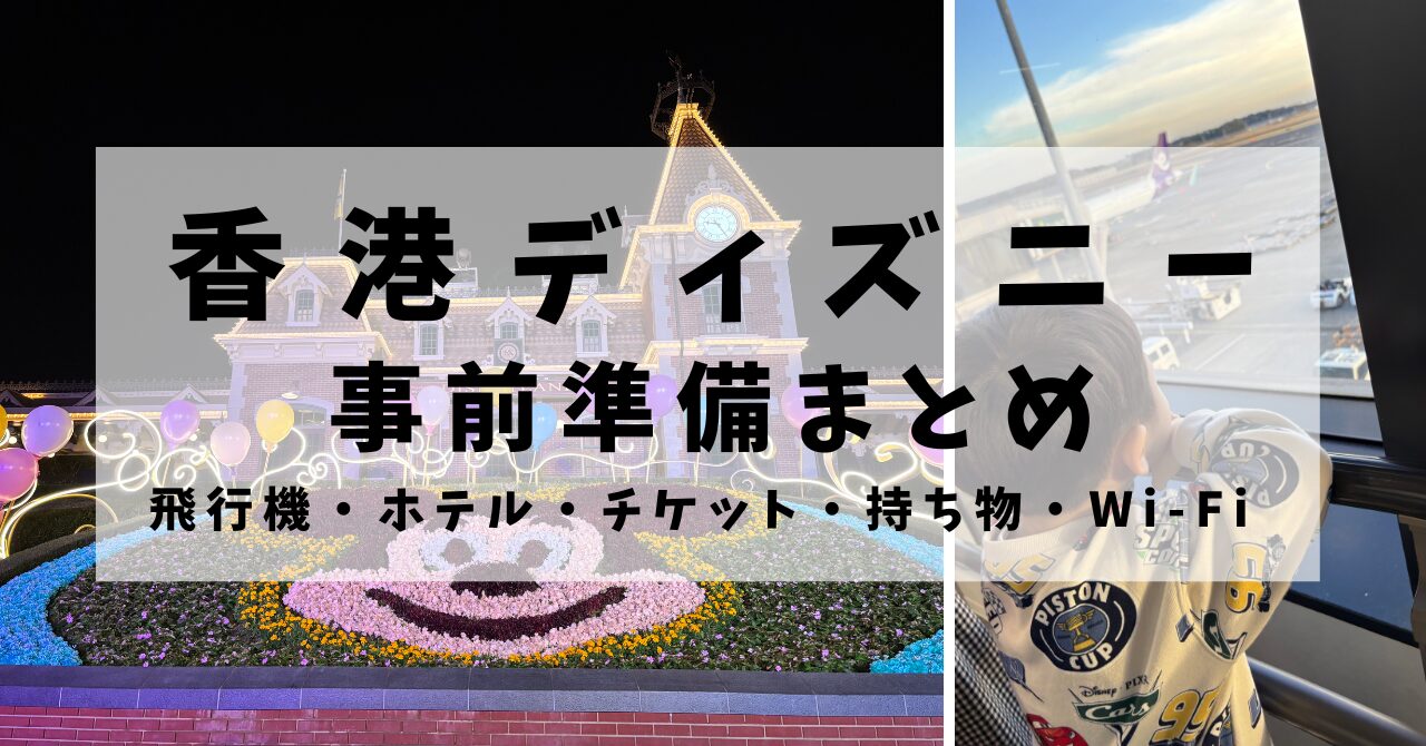 子連れで行く香港ディズニー旅行の事前準備まとめ