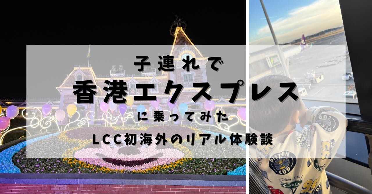 子連れで香港エクスプレスに乗ったときの様子と香港ディズニー旅行の写真