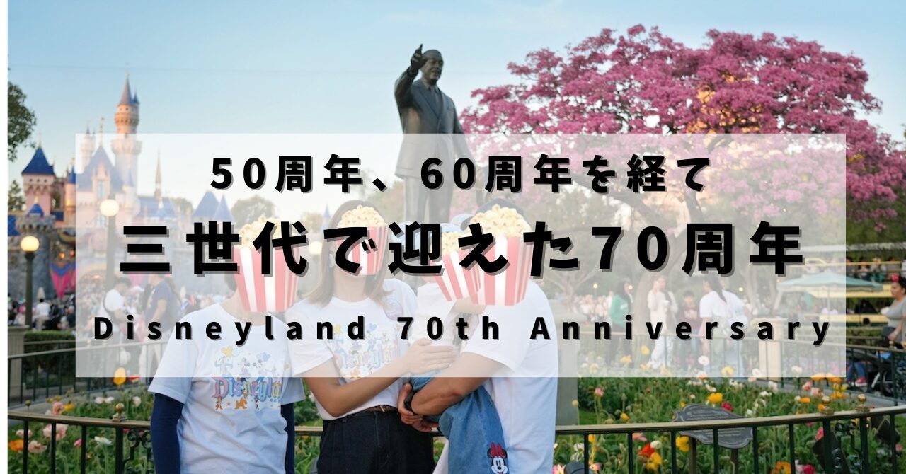 50周年・60周年を経て三世代で迎えたアナハイムディズニー70周年の記念写真