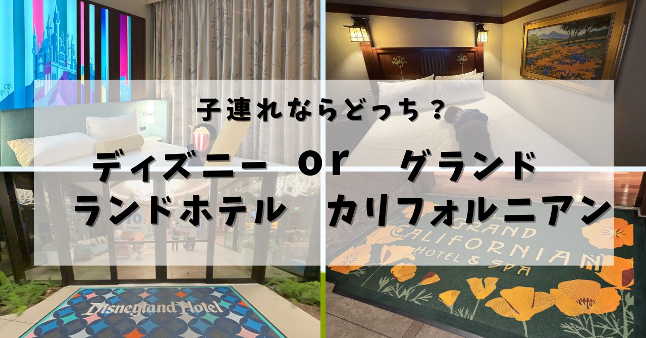 子連れで泊まったディズニーランドホテルとグランドカリフォルニアンの比較アイキャッチ画像