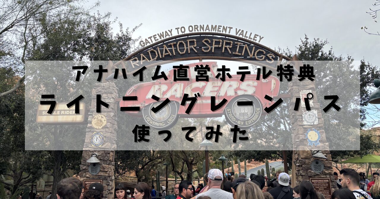 アナハイムディズニー直営ホテル特典のライトニングレーンパスを紹介するアイキャッチ（ラジエータースプリングスレーサーズ入口）