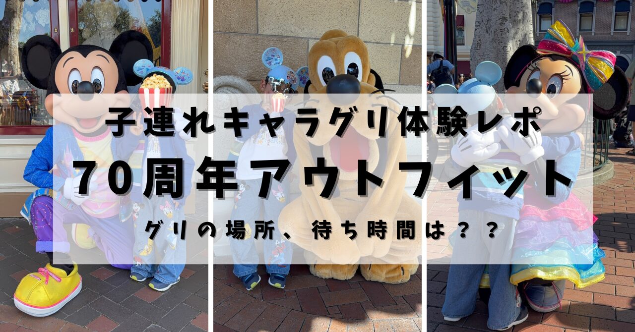 Disneyland70周年アウトフィットのキャラクターグリーティング体験レポ（子連れ・待ち時間や場所も解説）