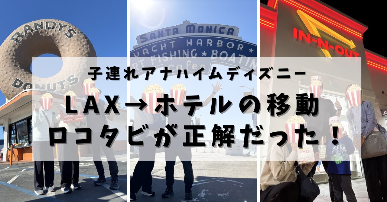 ランディーズドーナツ・サンタモニカ・インアンドアウトバーガーの3枚の写真を使った子連れアナハイムディズニーLAX移動ロコタビ記事のアイキャッチ画像