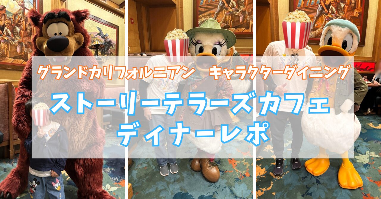 グランドカリフォルニアンホテルのストーリーテラーズカフェキャラクターダイニングディナーレポのアイキャッチ画像。ハンフリーベア・デイジー・ドナルドの3枚の写真