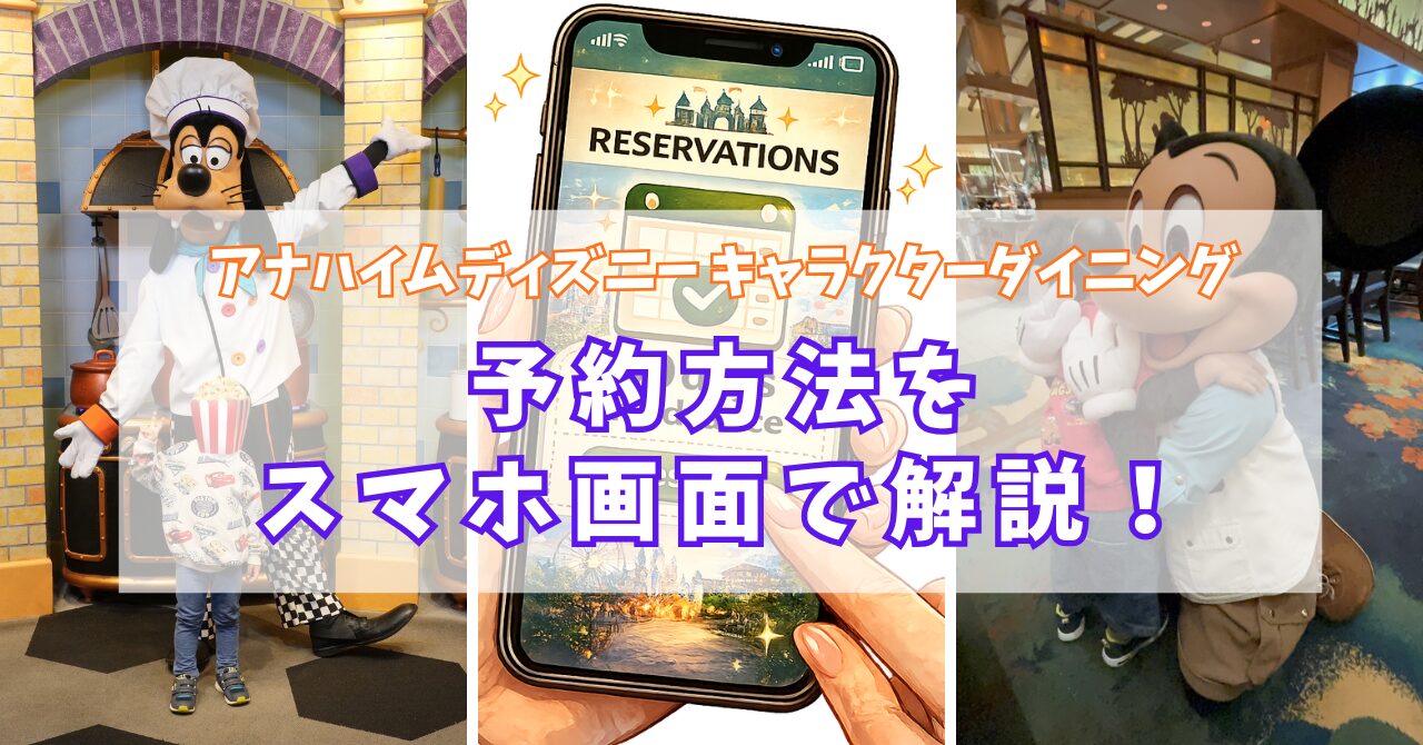アナハイムディズニーキャラクターダイニング予約方法記事のアイキャッチ画像。グーフィー・予約画面のスマホイラスト・ミッキーの3枚の写真