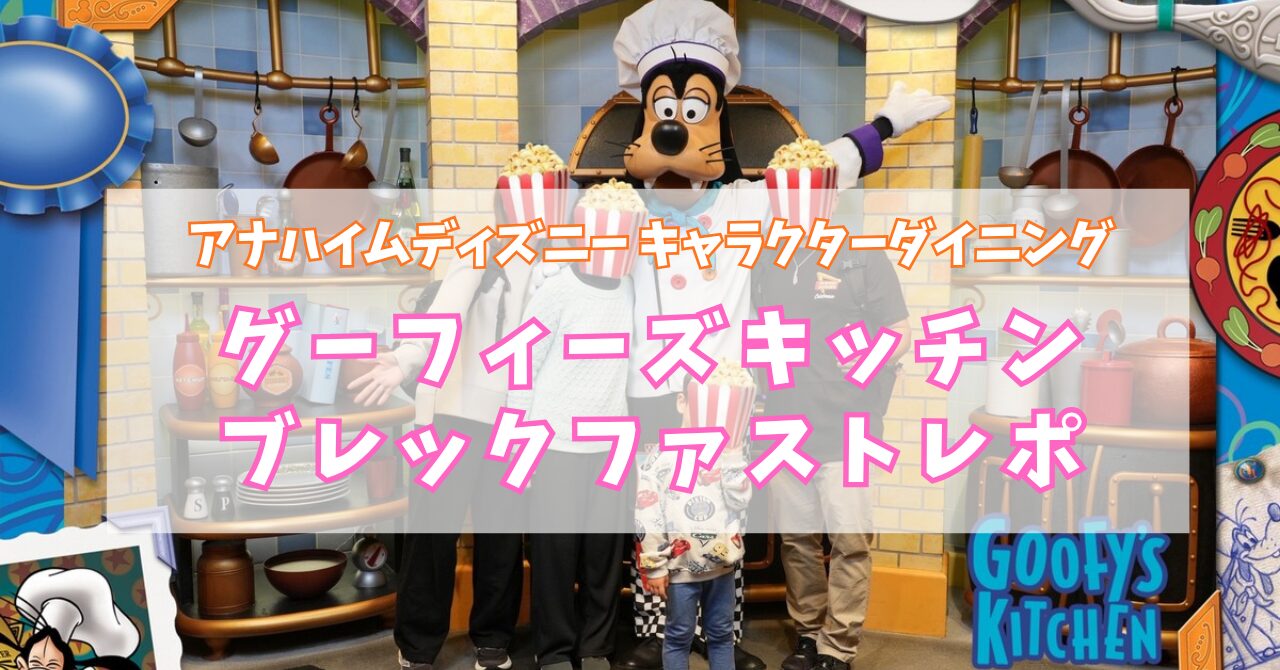 グーフィーズキッチンのキャラクターダイニング体験レポのアイキャッチ画像。コック帽をかぶったグーフィーと家族で記念撮影