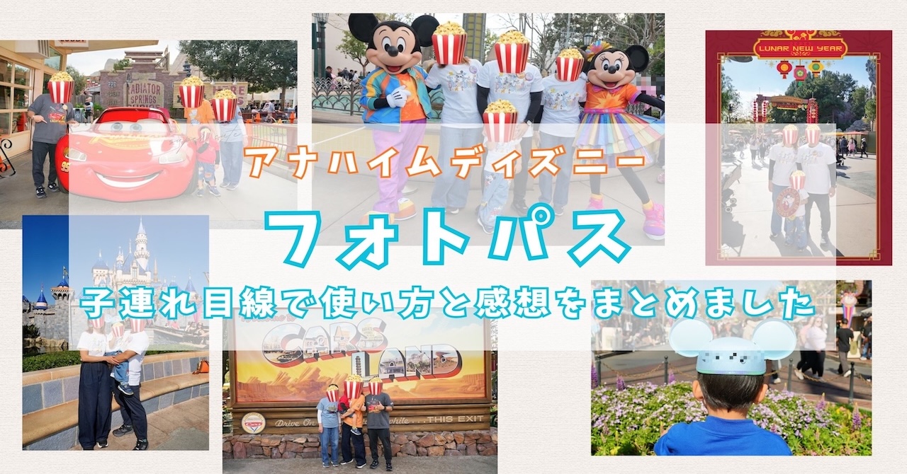 アナハイムディズニーフォトパス体験レポのアイキャッチ画像。フォトパスで撮影した家族写真のコラージュ
