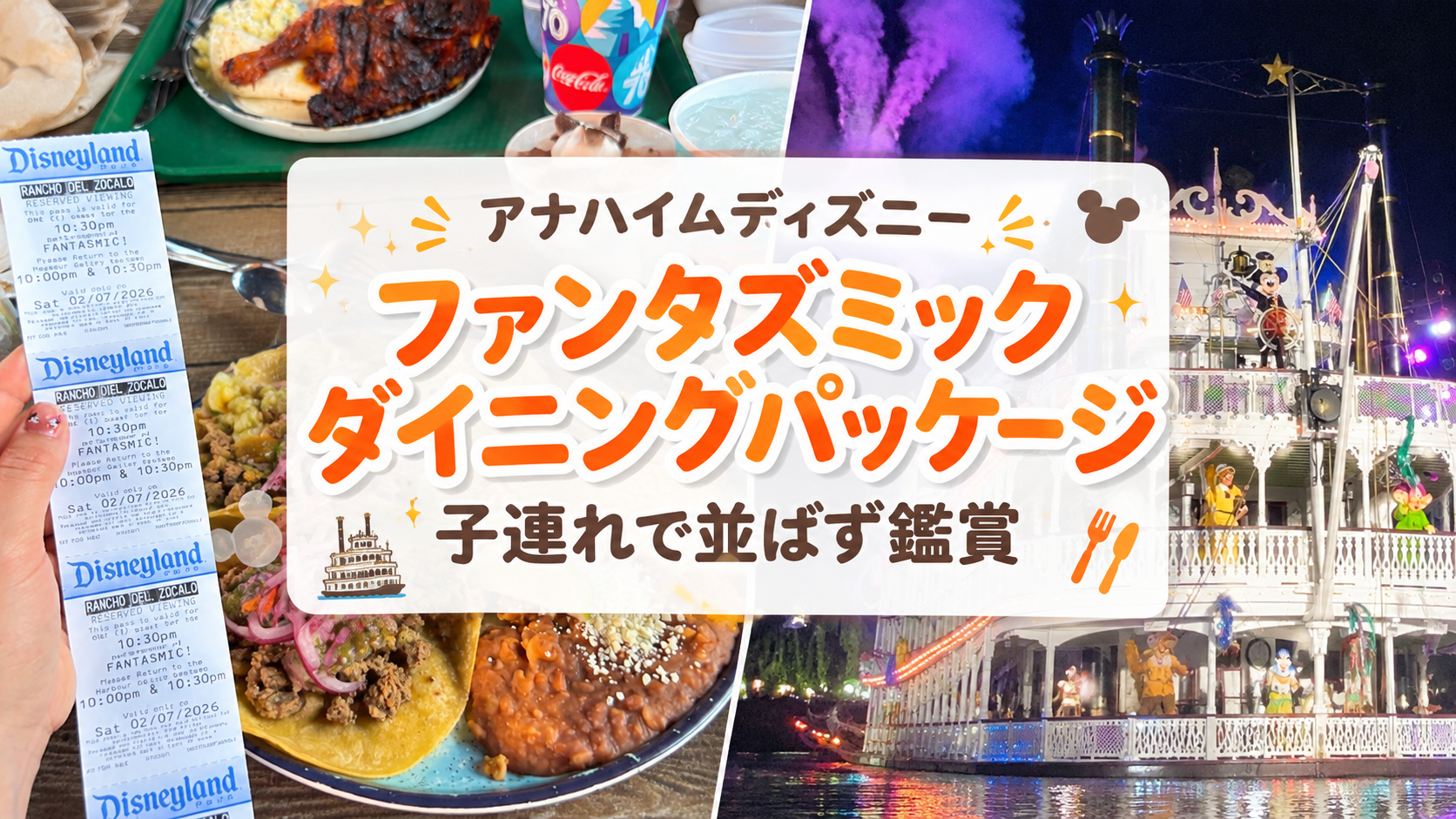 アナハイムディズニーのファンタズミック ダイニングパッケージ体験レポのアイキャッチ画像。ランチョ・デル・ソカロの料理と鑑賞券、ファンタズミックの蒸気船の写真