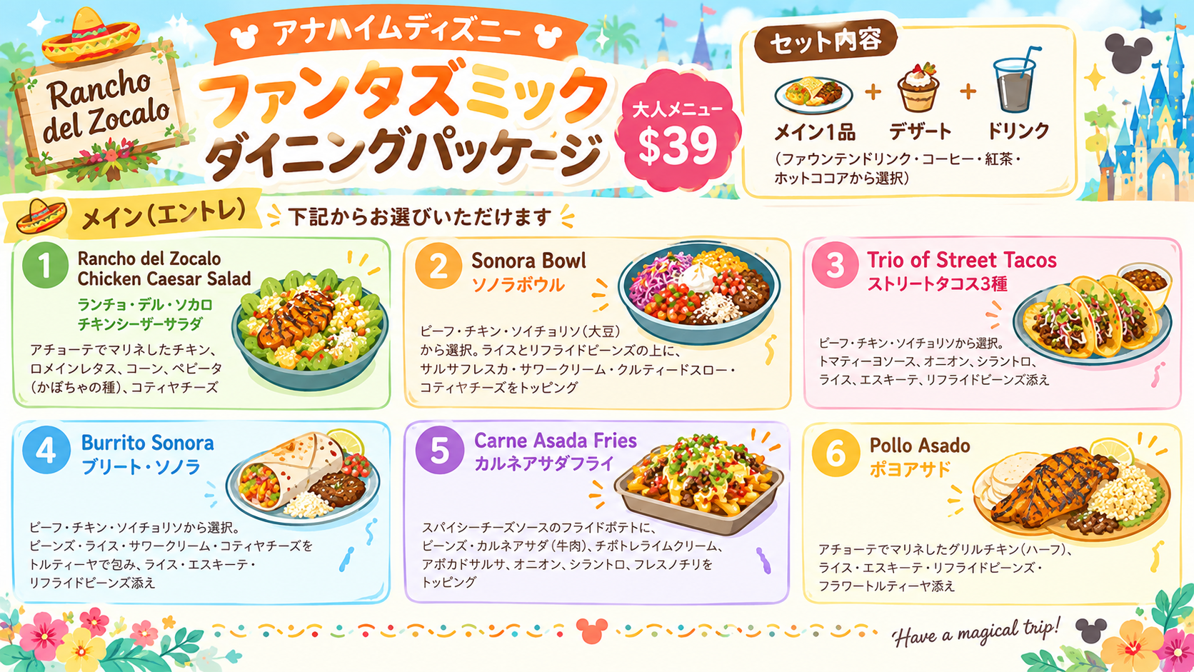 ランチョ・デル・ソカロのファンタズミックダイニングパッケージ大人メニュー($39)の一覧。チキンシーザーサラダ・ソノラボウル・ストリートタコス3種・ブリトーソノラ・カルネアサダフライ・ポヨアサドの6種類