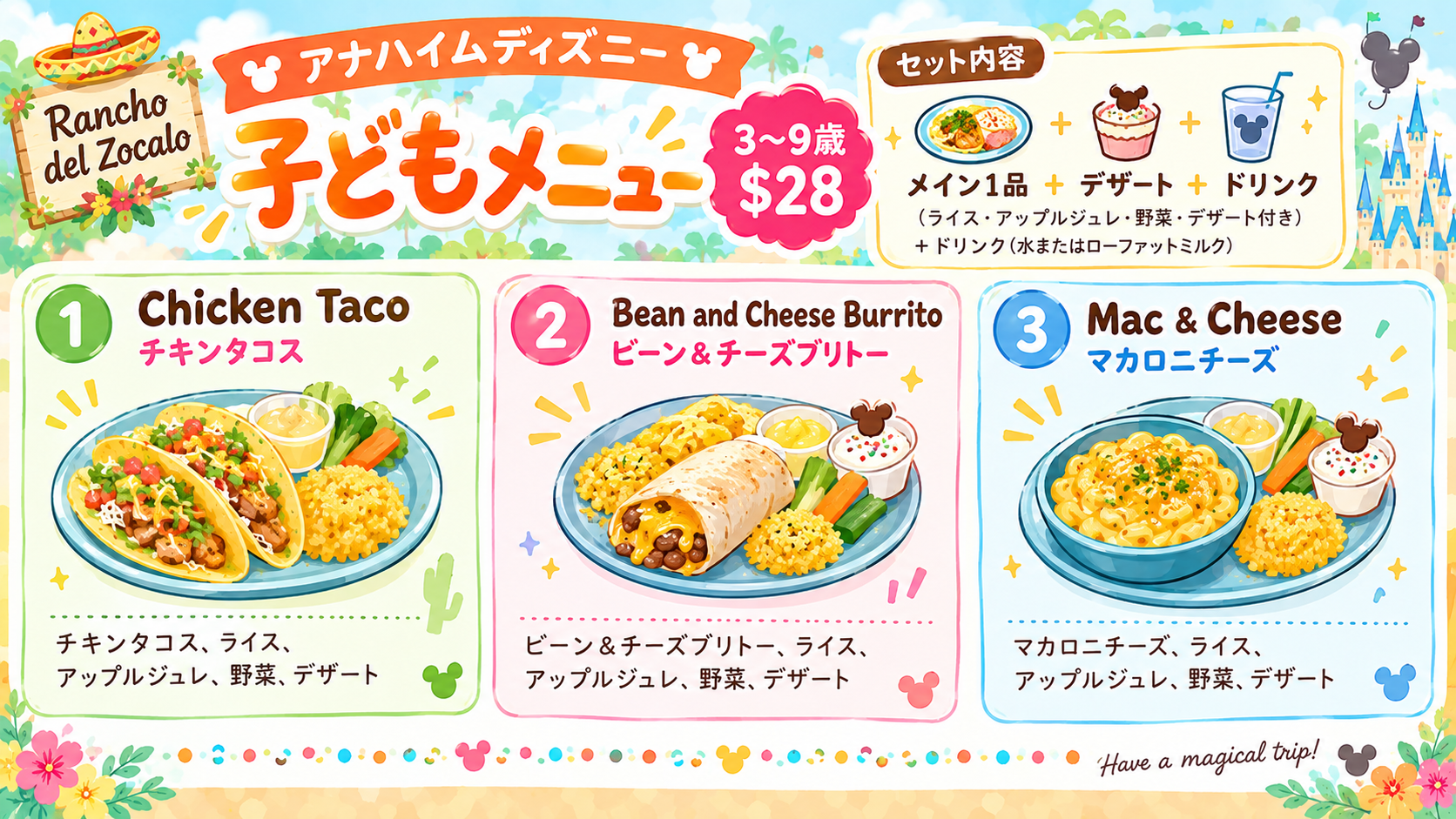 ランチョ・デル・ソカロのファンタズミックダイニングパッケージ子どもメニュー(3〜9歳・$28)の一覧。チキンタコス・ビーン&チーズブリトー・マカロニチーズの3種類